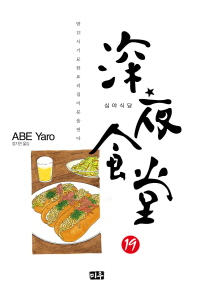 심야식당 19권
